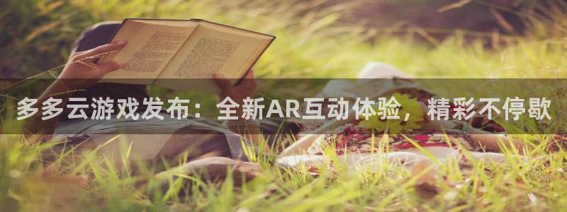 沐春蓝冠娱乐：多多云游戏发布：全新AR互动体验，精彩不停歇