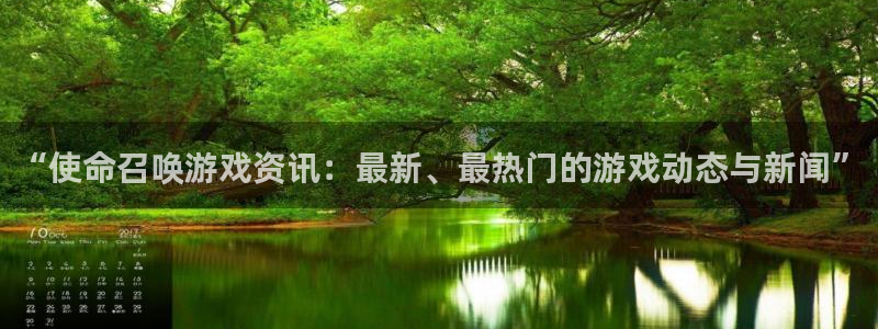 蓝冠娱乐娱乐是真的吗：“使命召唤游戏资讯：最新、最热门的游戏
