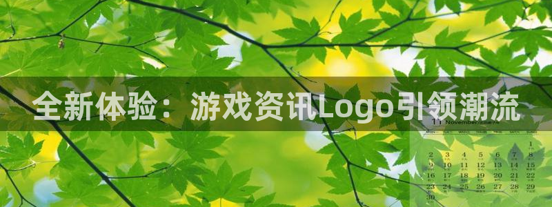 蓝冠娱乐网址官网：全新体验：游戏资讯Logo引领潮流